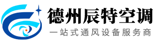 德州辰特空調(diào)設(shè)備有限公司